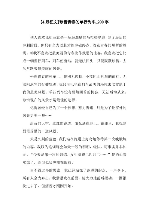 [4月征文]珍惜青春的单行列车_900字