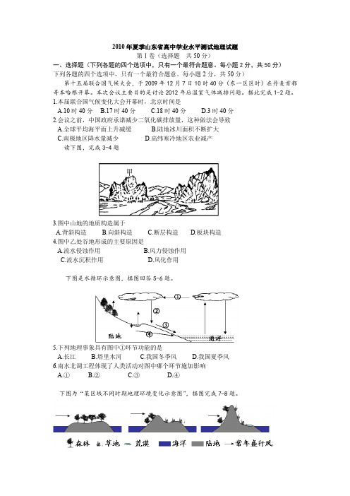 山东省2010年6月普通高中学业水平考试地理试题