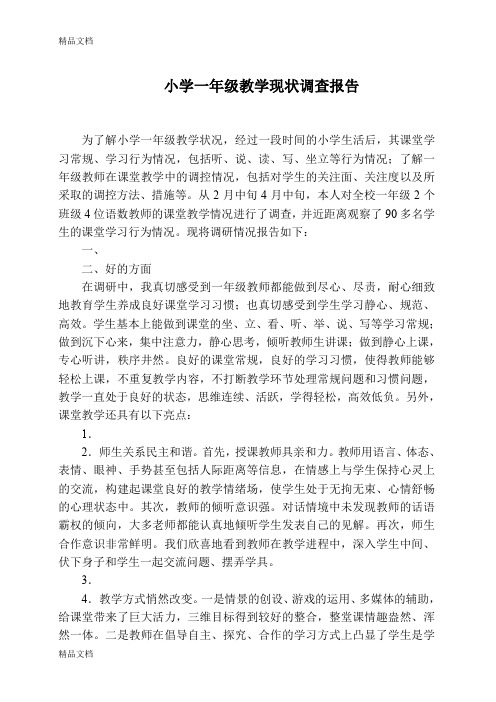 最新小学一年级教学现状调查报告.(1)