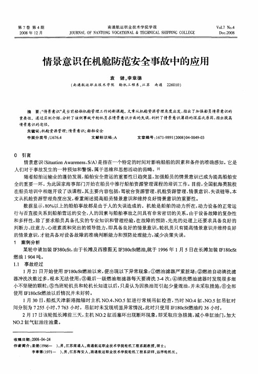情景意识在机舱防范安全事故中的应用
