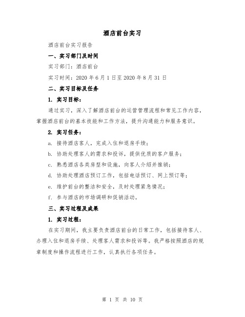 酒店前台实习（三篇）