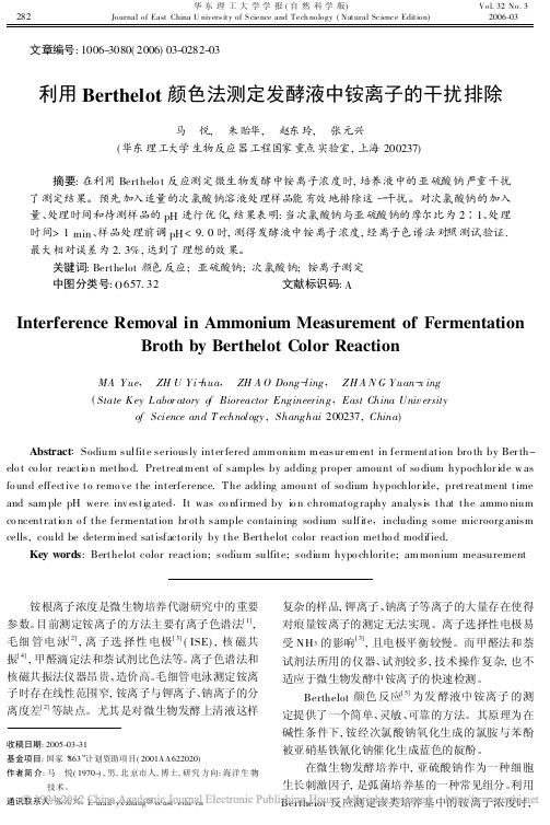利用Berthelot颜色法测定发酵液中铵离子的干扰排除