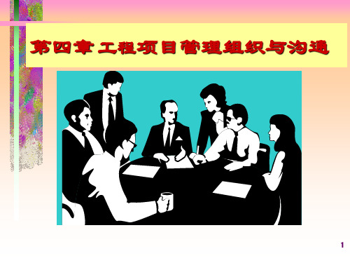 第4章工程项目管理组织与沟通