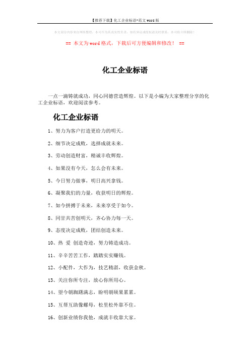 【推荐下载】化工企业标语-范文word版 (3页)
