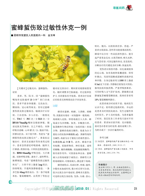 蜜蜂蜇伤致过敏性休克一例
