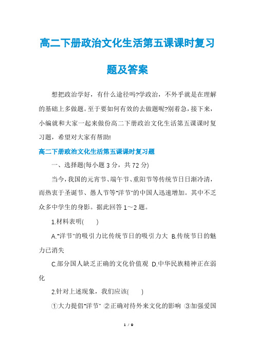 高二下册政治文化生活第五课课时复习题及答案