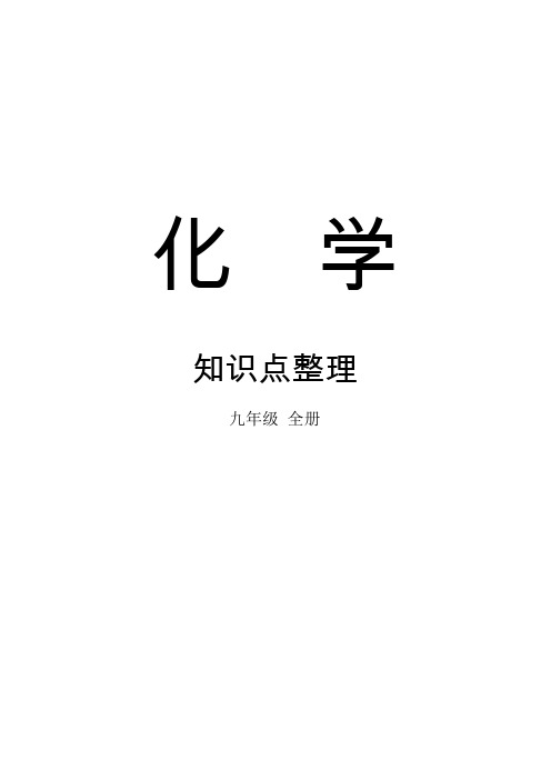 完整word版,初中化学全册中考总复习资料(最全)