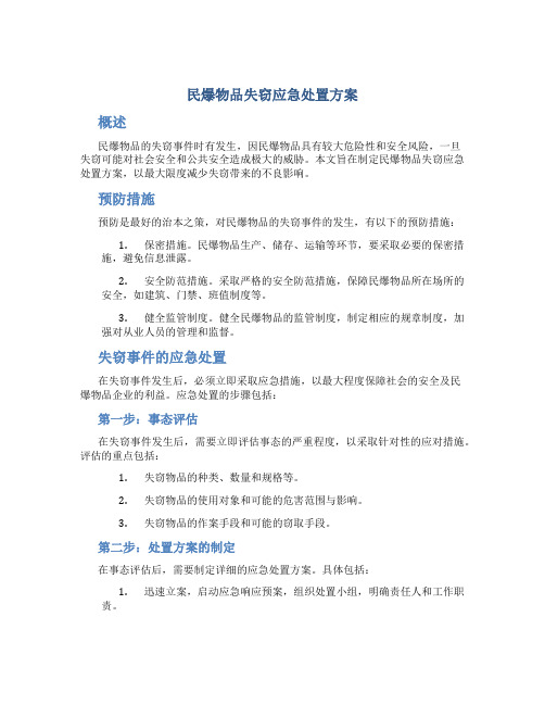 民爆物品失窃应急处置方案
