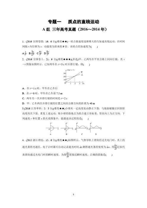 2017版三年高考物理汇编专题：专题一 质点的直线运动