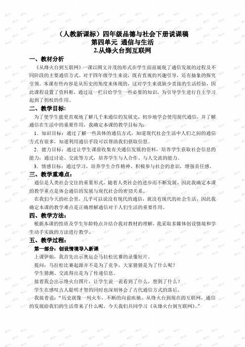(人教新课标)四年级品德与社会下册说课稿 从烽火台到互联网 2