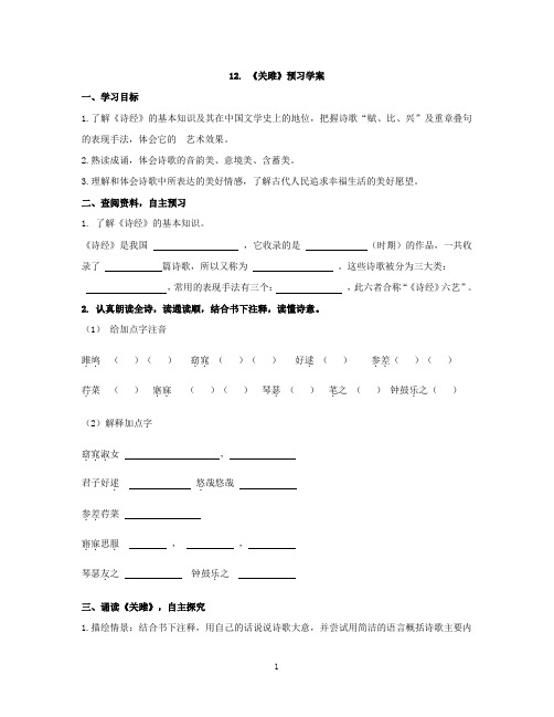 语文八年级下册《诗经二首-关雎》预习 学案