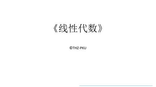 北京大学线性代数教程