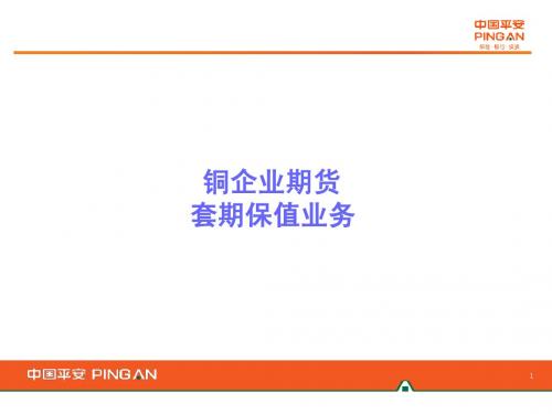 铜企业套期保值业务