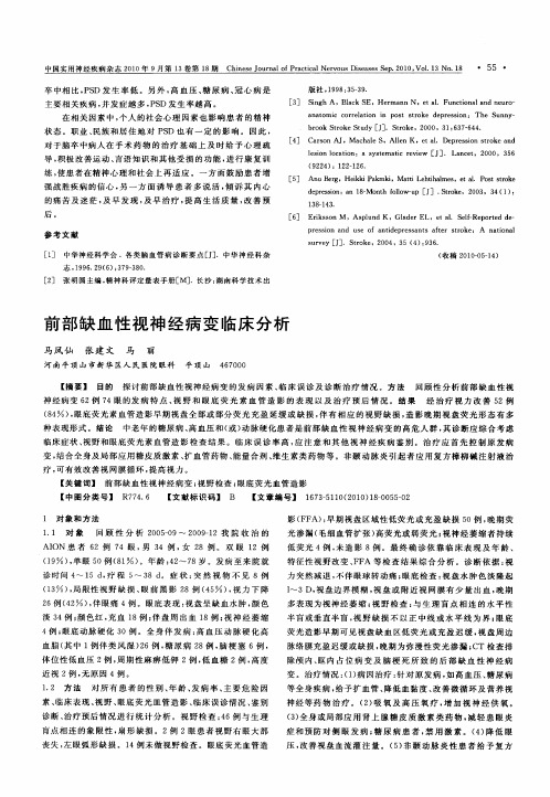 前部缺血性视神经病变临床分析