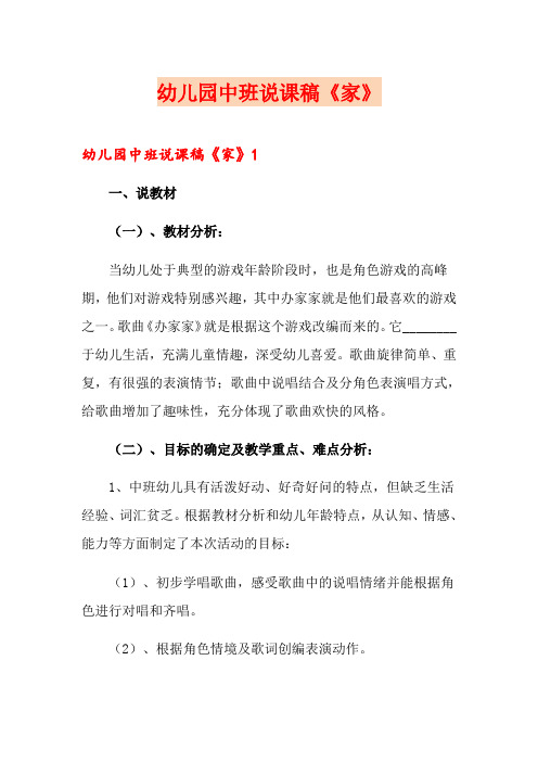 幼儿园中班说课稿《家》