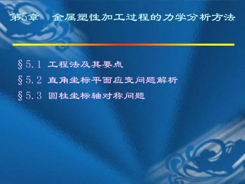 塑性成形原理-金属塑性加工过程的力学分析方法