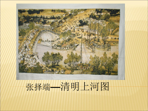宋代的城市生活PPt