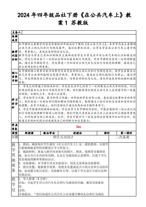 2024年四年级品社下册《在公共汽车上》教案1苏教版