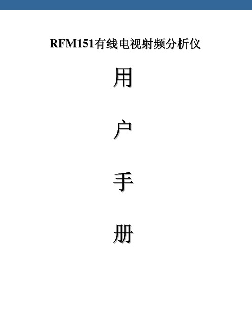 RFM151 有线电视射频 分析仪 说明书
