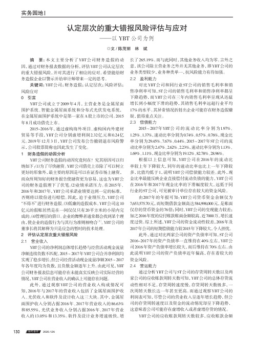 认定层次的重大错报风险评估与应对——以YBT公司为例