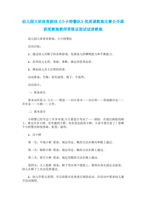 幼儿园大班体育游戏《小小特警队》优质课教案比赛公开课获奖教案教师资格证面试试讲教案