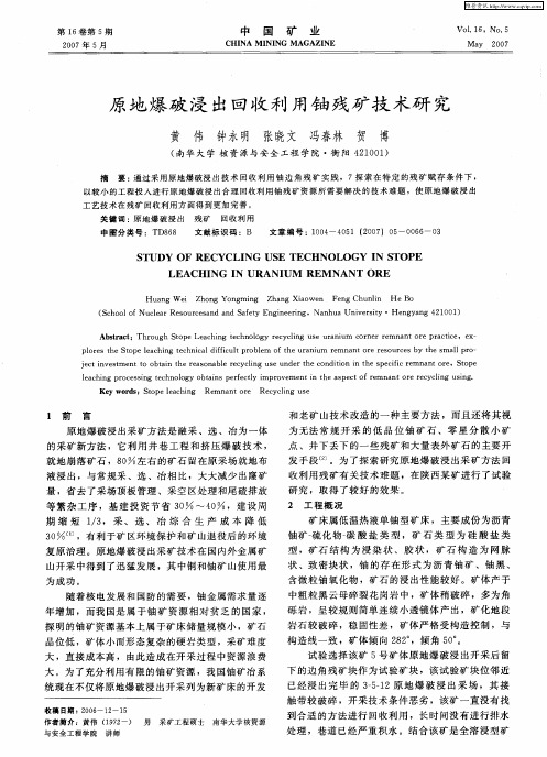 原地爆破浸出回收利用铀残矿技术研究