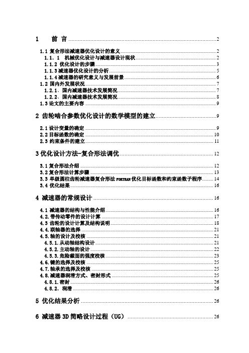 复合形法减速器的优化设计.doc