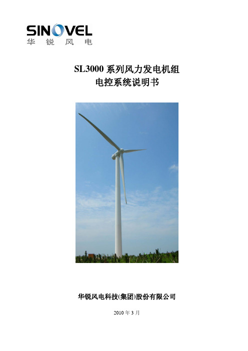 华锐风电 SL3000 系列风力发电机组电控系统说明书