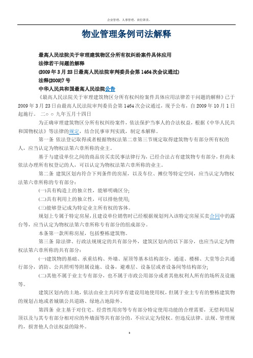 物业管理条例司法解释