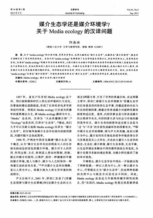 媒介生态学还是媒介环境学？关于Media ecology的汉译问题