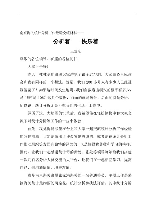 南京海关统计分析工作经验交流材料—