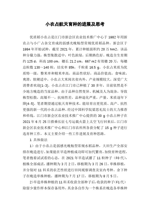 小农占航天育种的进展及思考