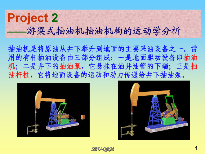 游梁式抽油机抽油机构的运动学分析