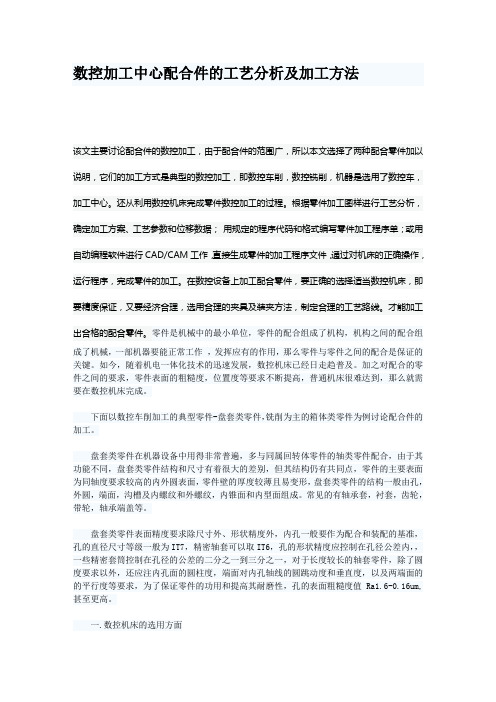 数控加工中心配合件的工艺分析及加工方法