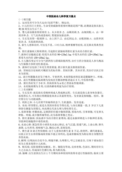 《中西医结合儿科学》复习重点