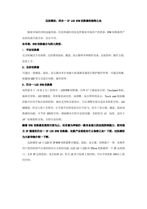 迈拓维矩：四合一IP LCD KVM切换器的独特之处