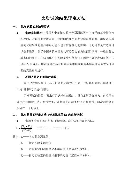 比对试验结果评定方法