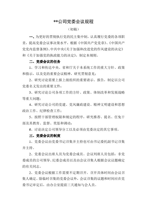 公司党委会议规程