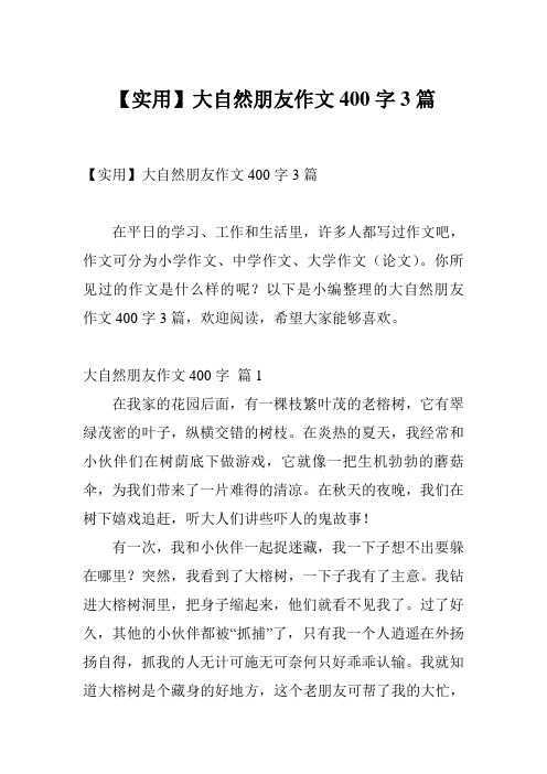 【实用】大自然朋友作文400字3篇
