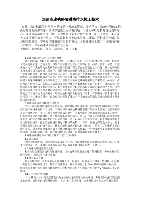 浅谈高速铁路隧道防排水施工技术