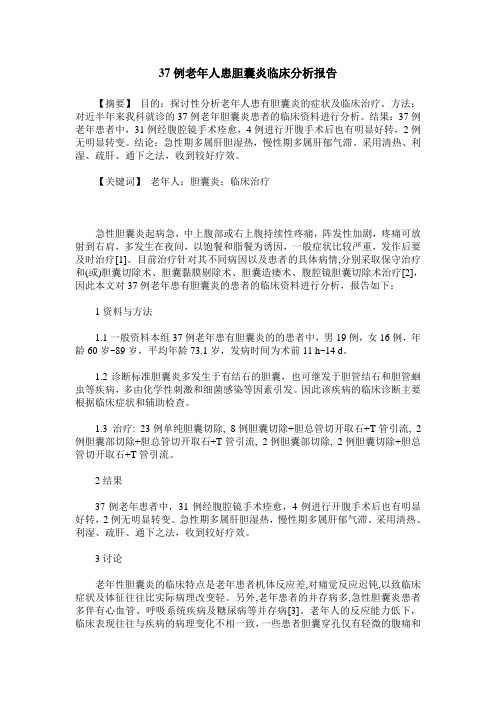 37例老年人患胆囊炎临床分析报告
