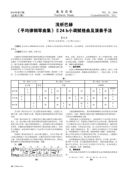 浅析巴赫《平均律钢琴曲集》Ⅱ24b小调赋格曲及演奏手法