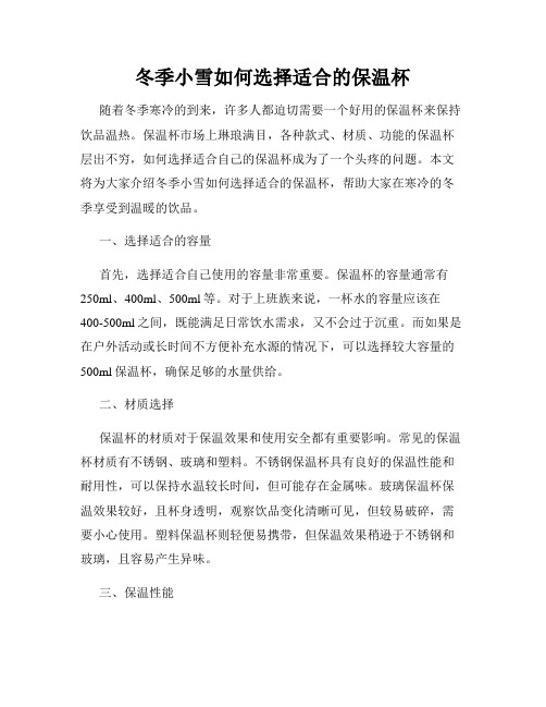 冬季小雪如何选择适合的保温杯