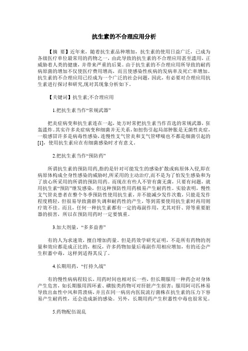 抗生素的不合理应用分析