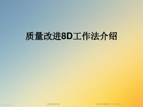 质量改进8D工作法介绍