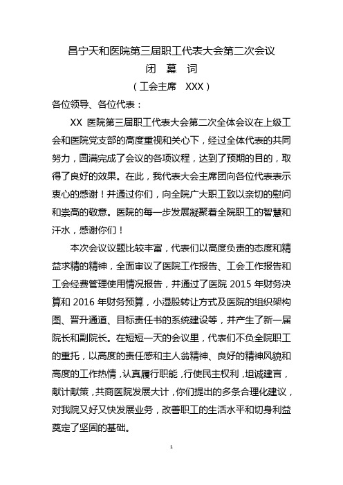 医院职代会闭幕词