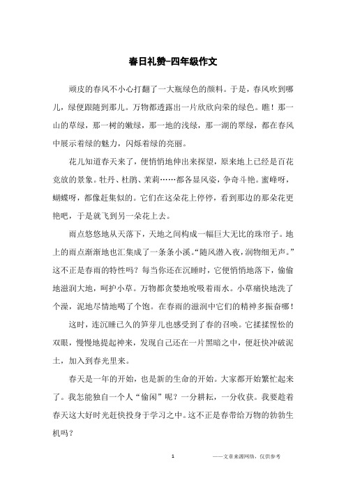 春日礼赞-四年级作文