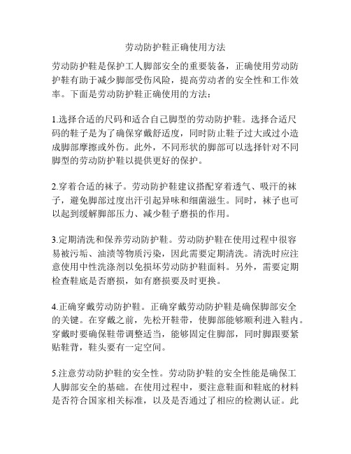 劳动防护鞋正确使用方法