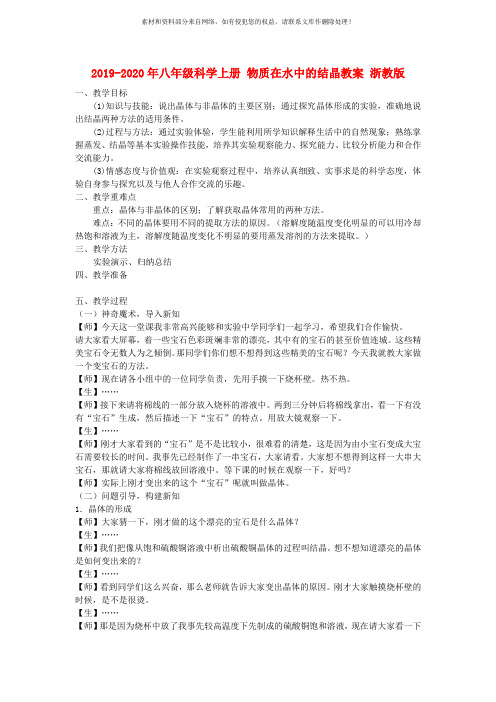 2019-2020年八年级科学上册 物质在水中的结晶教案 浙教版