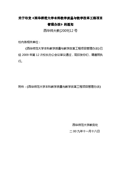 关于印发西华师范大学本科教学质量与教学改革工程项目管